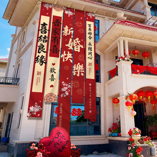 农村结婚院子装饰条幅挂布