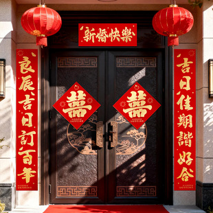 结婚对联农村男方大门入户门女方出嫁2026新款喜字装饰新婚喜联