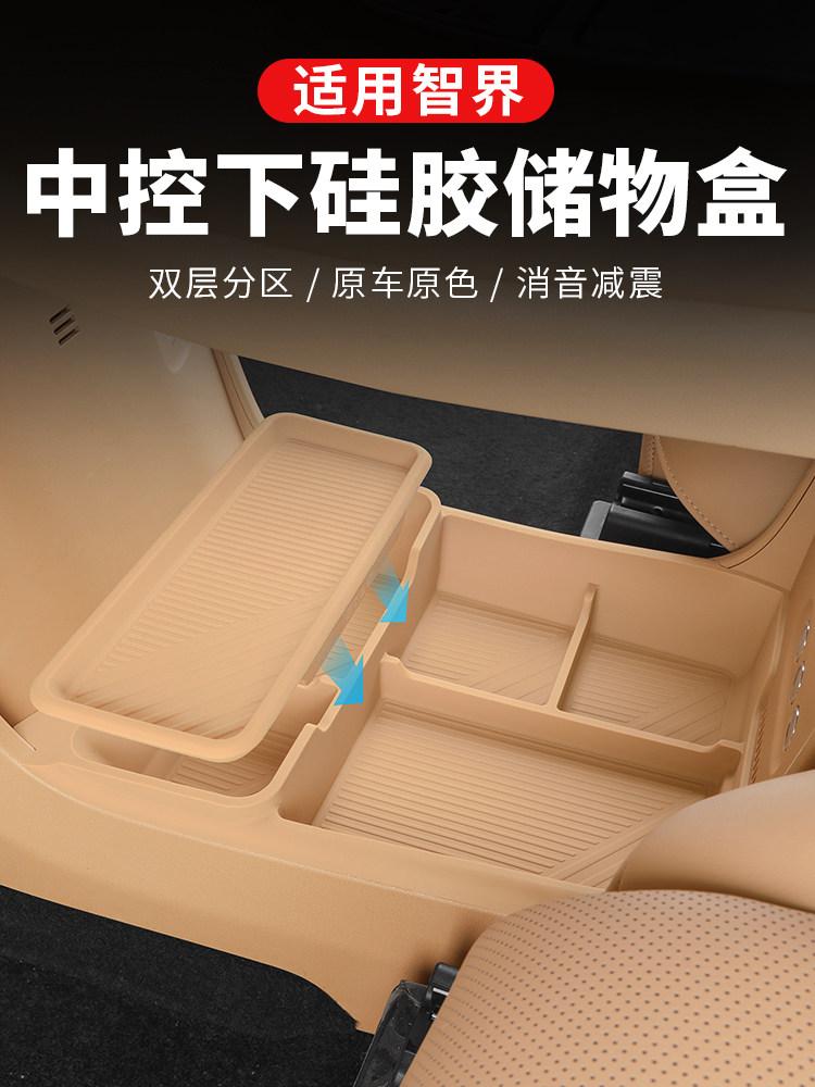 智界R7中控下储物盒双层硅胶收纳置物箱车内装饰汽车用品内饰配件