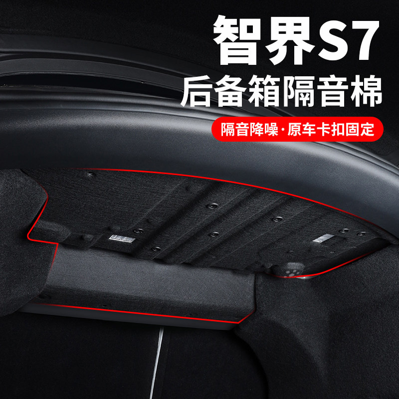 专用智界S7后备箱隔音棉车内改装尾箱盖板隔热垫汽车用品配件