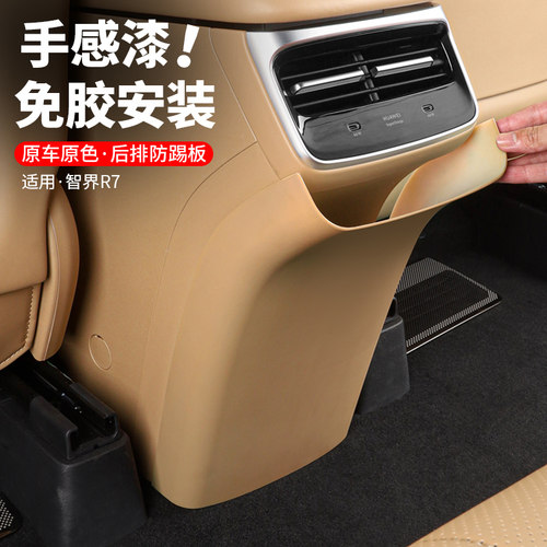 智界R7后排防踢垫专用车内装饰空调防踢面板内饰汽车用品改装配件