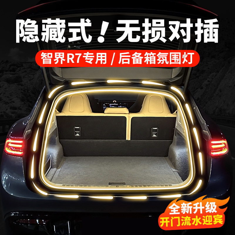26款智界R7后备箱灯尾箱气氛灯专用照明灯带车内装饰用品配件改装