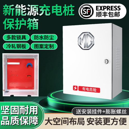 名爵新能源充电桩保护箱防配电箱