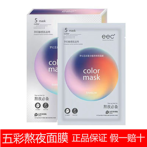 eec五彩复合熬夜面膜补水保湿改善暗沉提亮紧致敏感肌官方正品