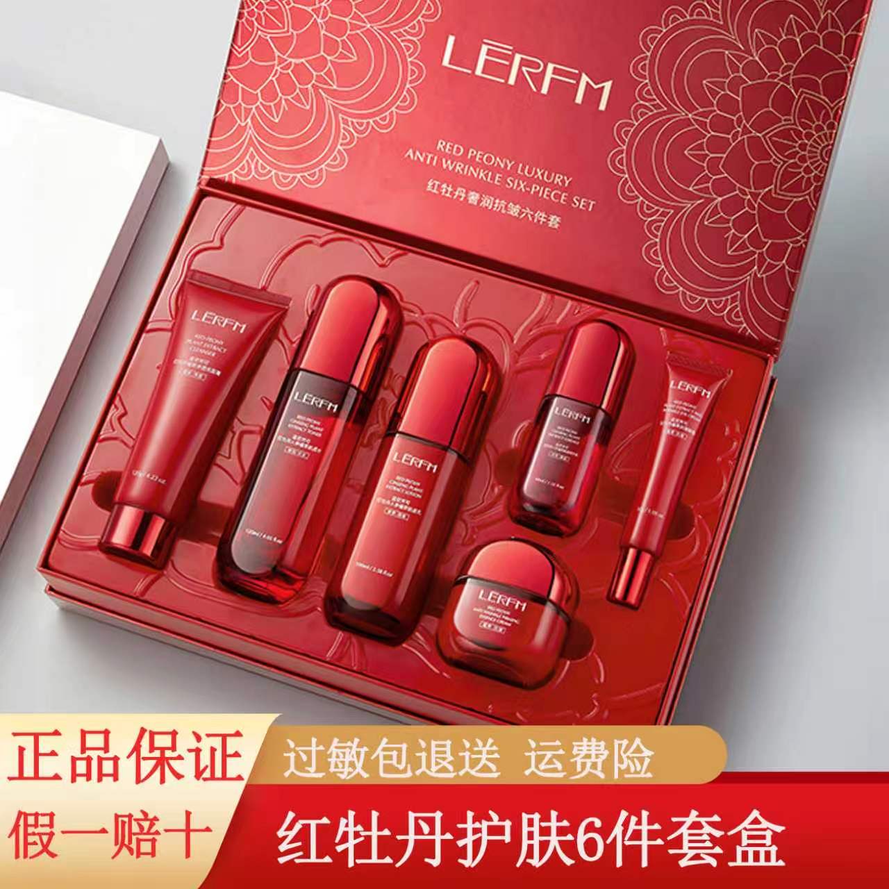 LERFM蓝尼芳可红牡丹奢润抗皱六件套面部护理套装礼盒装正品