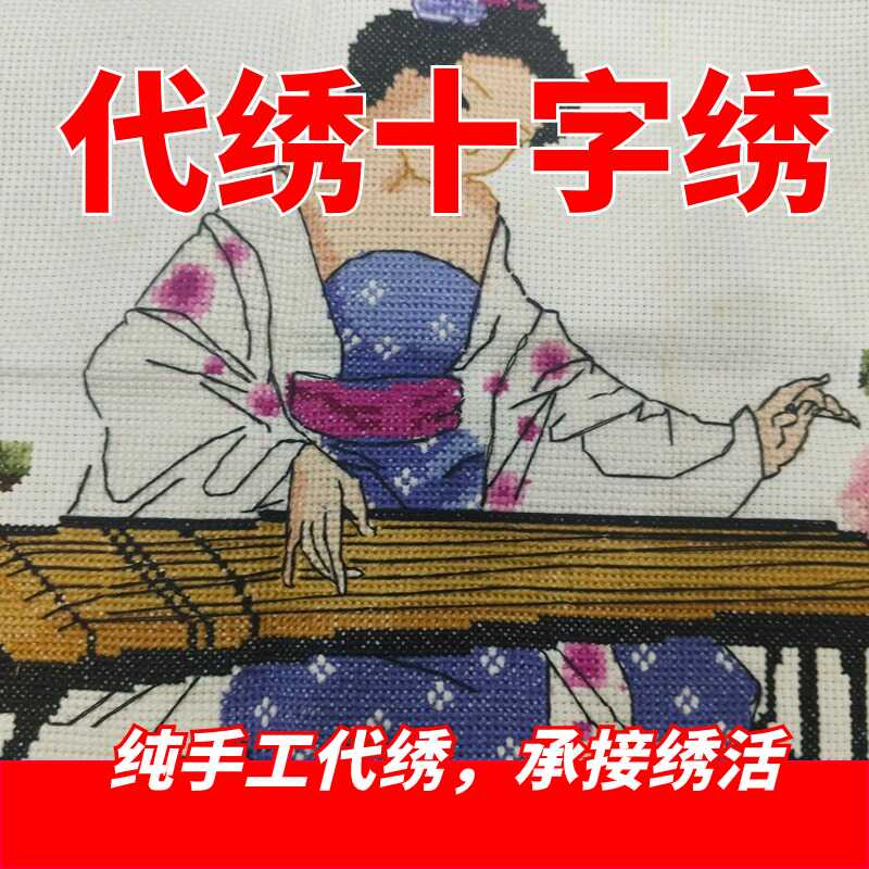 纯手工接代绣十字绣帮绣成品代加工绣娘帮绣大幅客厅十字绣代加工