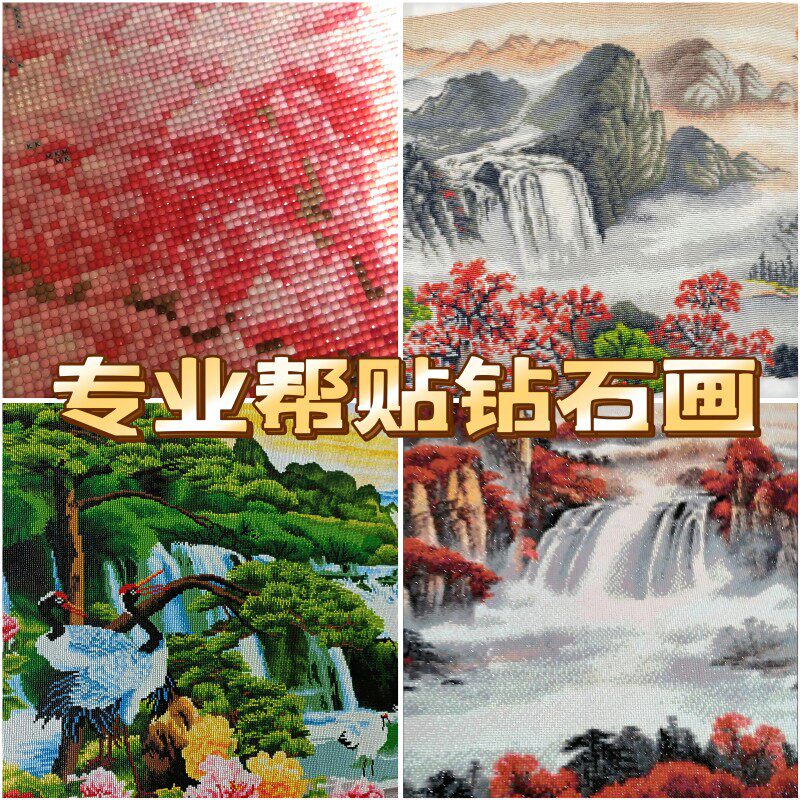 纯手工钻石画成品代贴代沾砖石画十字绣代点帮粘照片代绣满钻圆钻