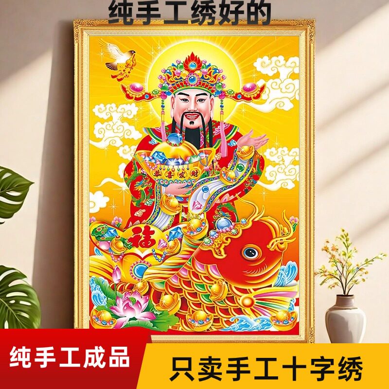 开业礼品十字绣成品迎财神挂画