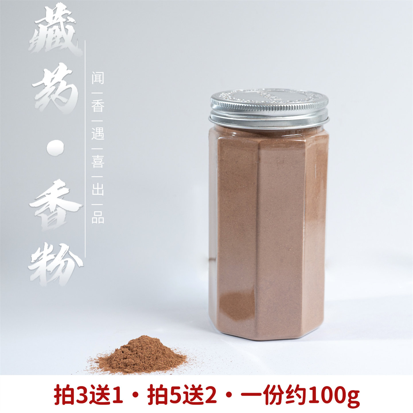 闻香遇喜香粉天然藏药礼盒礼物