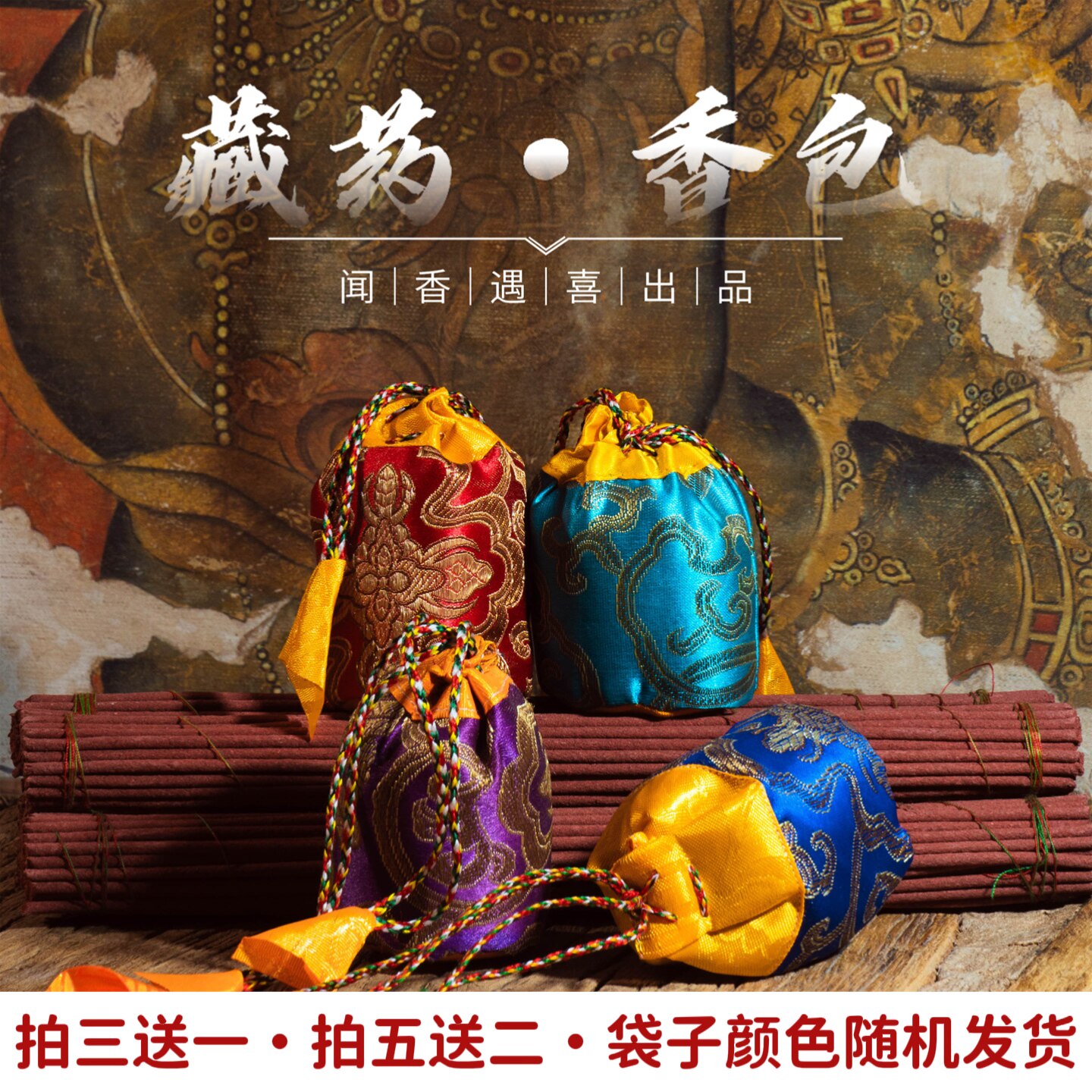 闻香遇喜藏药衣柜香包香袋