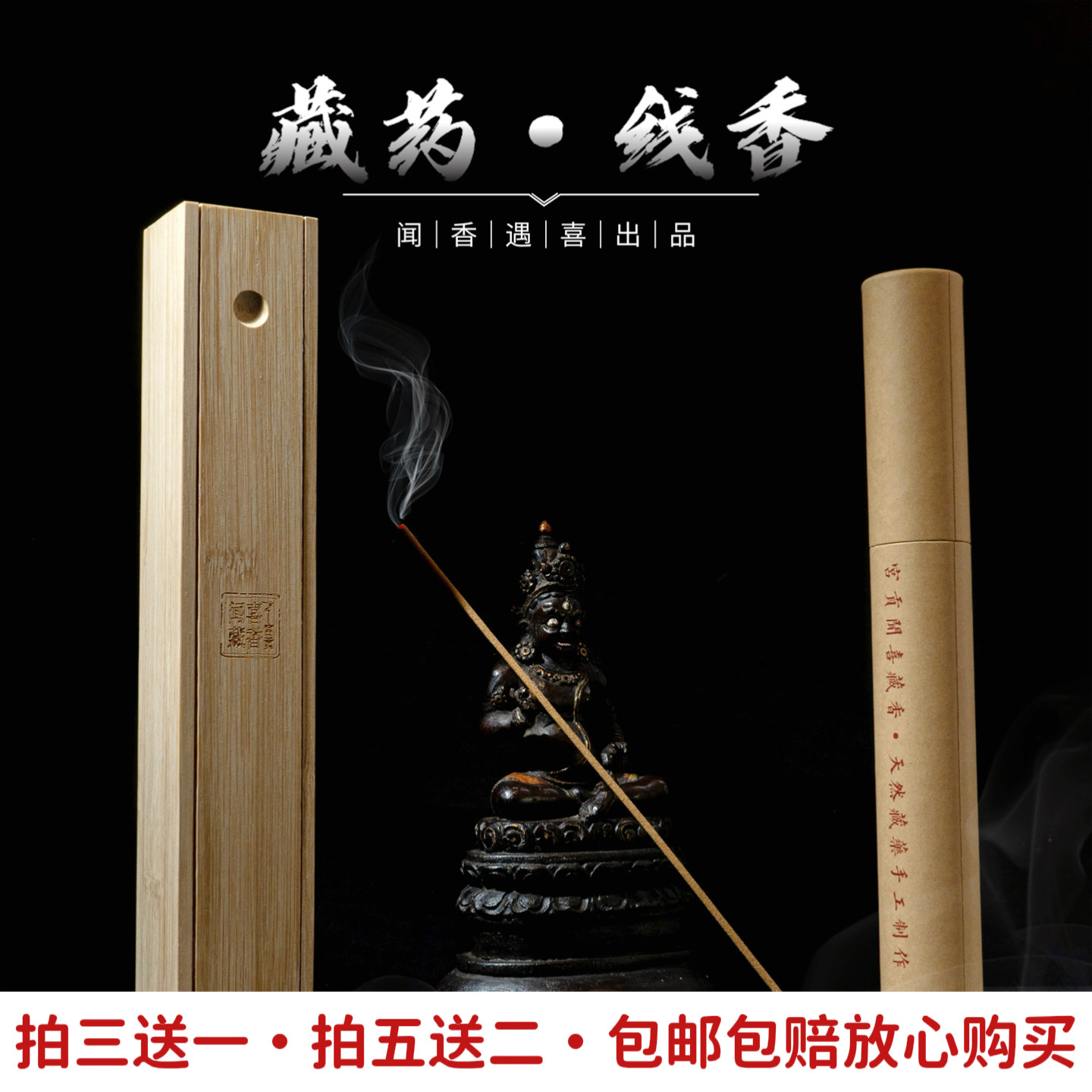 解郁助眠消杀净化西藏传承藏香