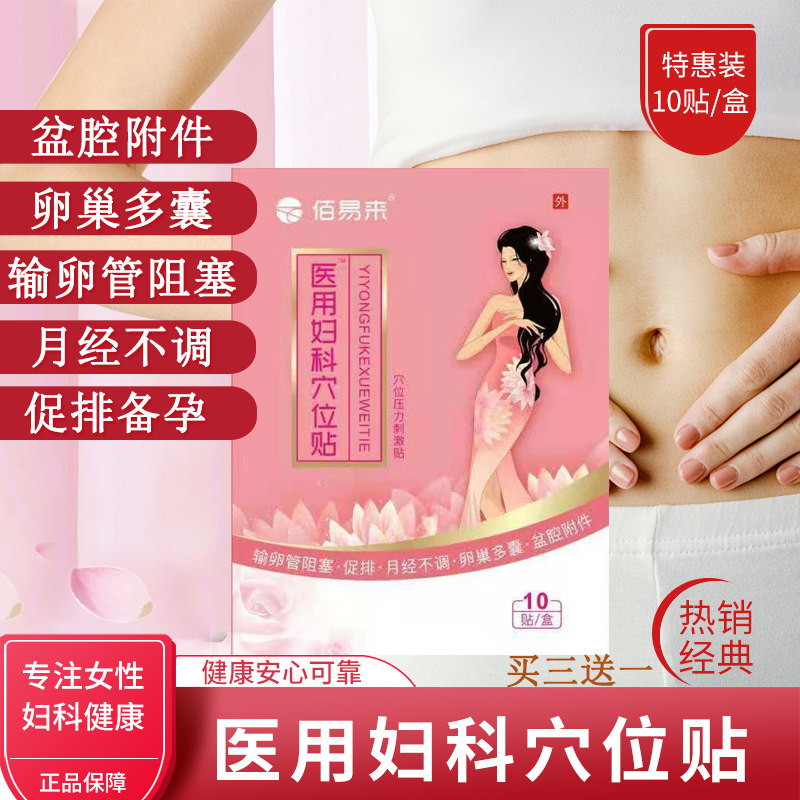 慢性盆腔炎积液贴输卵管堵塞疏通助排孕理疗妇科子宫附件炎穴位贴