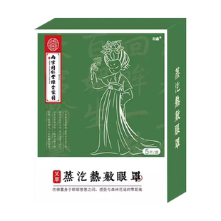 麦粒肿眼贴热敷贴霰粒肿眼药膏滴眼液针眼遮挡贴艾草蒸汽眼罩止痛