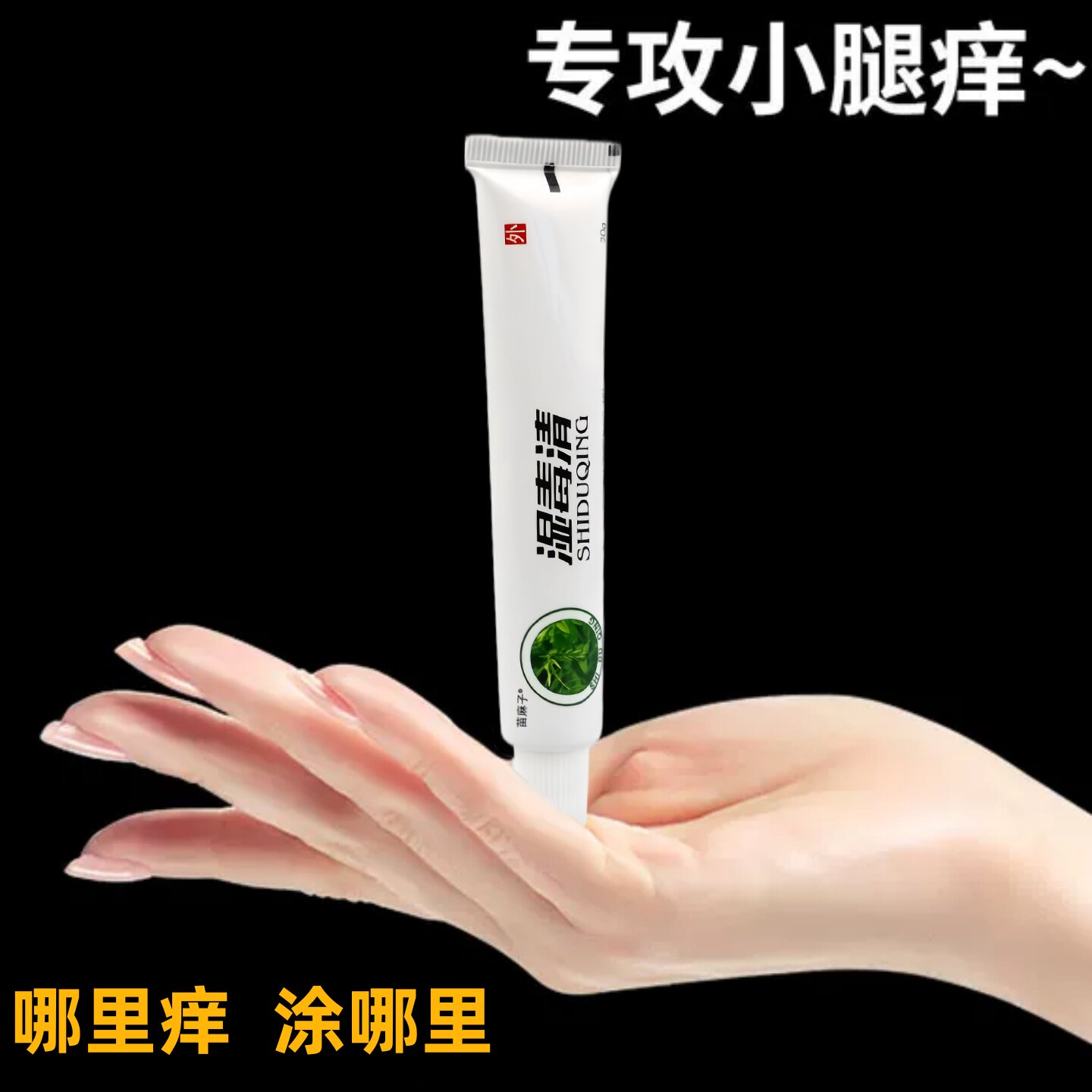夏天小腿痒湿成人止痒膏出汗身上痒天热皮肤瘙痒热疙瘩红疹热毒