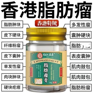 香港大药房皮下脂肪瘤包消除膏肿硬块皮肤纤维包去腺囊肿蓖麻子康