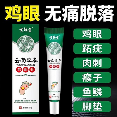 【鸡眼无痛脱落】云南本草鸡眼膏