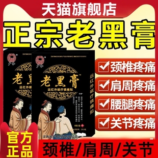 仁聚堂老黑膏腰间盘突出肩周炎颈椎病贴膏骨质增生腰肌劳损膏药贴