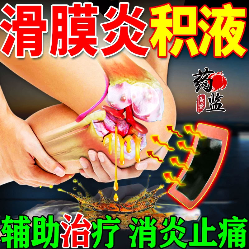 滑膜炎膝盖疼痛膏风湿性关节炎积液积水半月板损伤专用膏药贴神器
