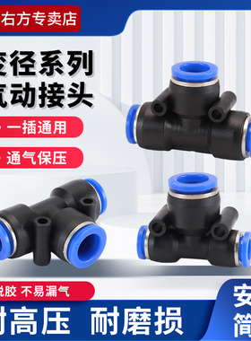 气管三通快插接头PEG6/8/10/12-6/8-10mmT型变径三通异径气动快插
