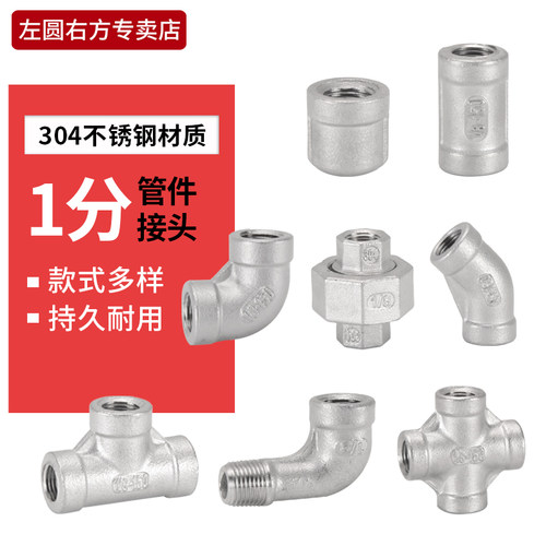1分304不锈钢管件左圆右方