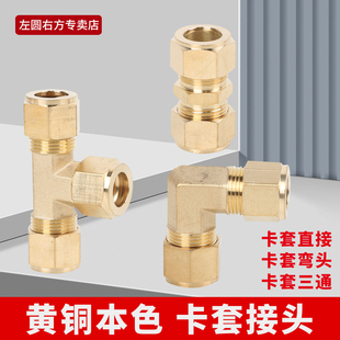 黄铜等径卡套6/10/12直接弯头三通加湿器纺织机铜油管正卡套接头