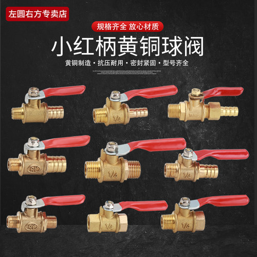 左圆右方黄铜红柄小球阀