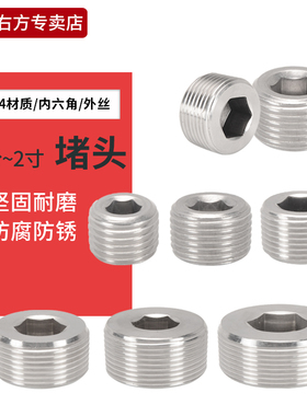 304不锈钢内六角堵头1/2/3/4分堵帽DN15管堵6分1/1.5/2寸水管配件