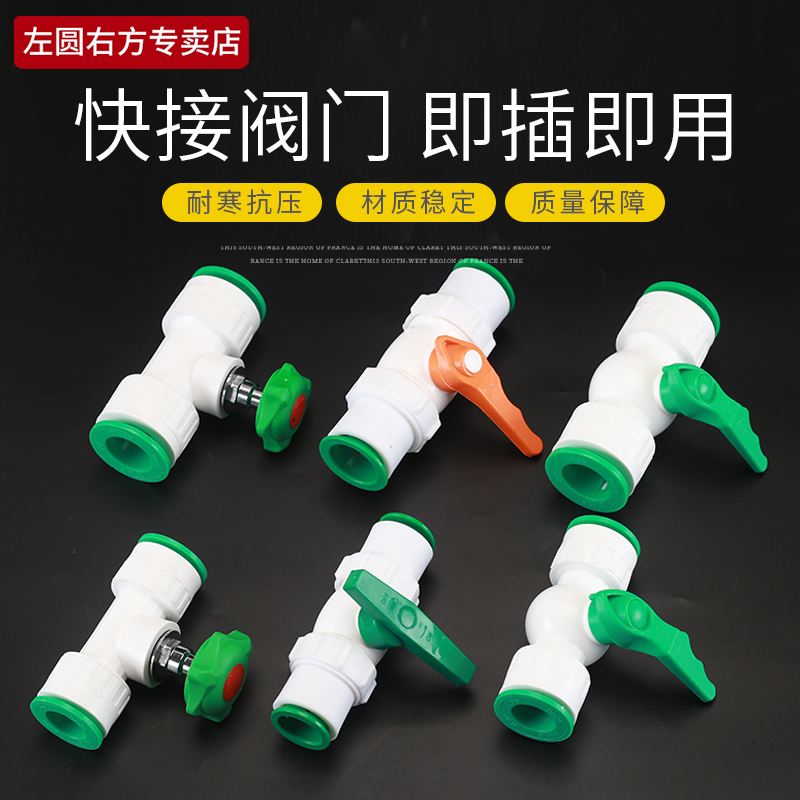 左圆右方PPR快插球阀截止阀