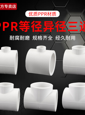 75/90PPR三通塑料熔融水管配件110ppr转20/25/32T形等径变径三通