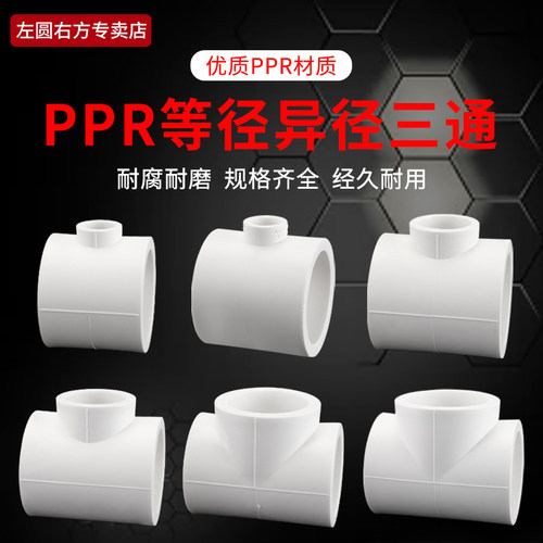 左圆右方PPR等径变径熔融三通