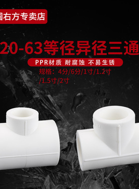 20PPR等径三通25/32/40家用加厚热熔自来水管ppr变径异径T型三通