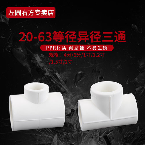 PPR等径变径T型热熔三通