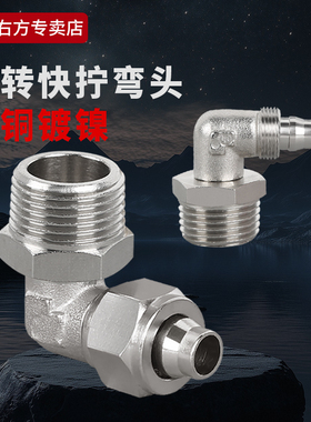 外丝旋转快拧KPL1分2分3分4分黄铜镀镍外牙直角气动旋转快插弯头