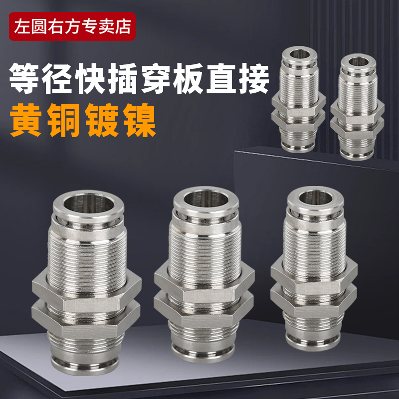 黄铜电镀等径穿板快插直接