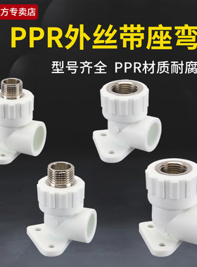 20PPR带座弯头25管转4分内丝外牙家用90度热熔明装带坐弯水管弯通