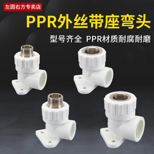 左圆右方PPR带座内丝外丝弯头