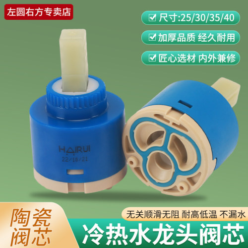 左圆右方冷热水龙头阀芯