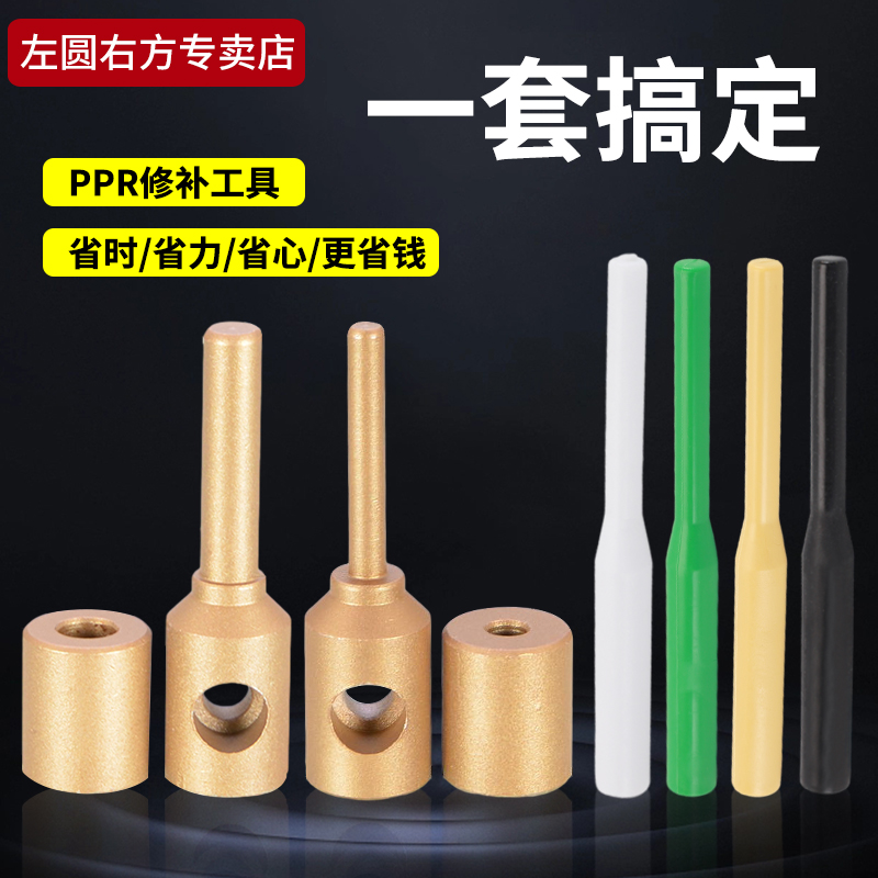 左圆右方PPR修补模头修补棒