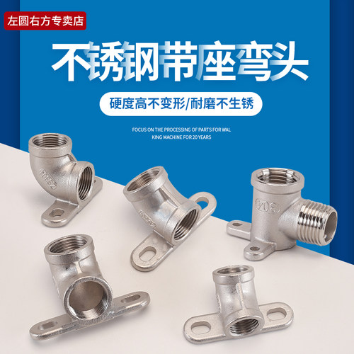 左圆右方304不锈钢带座弯头