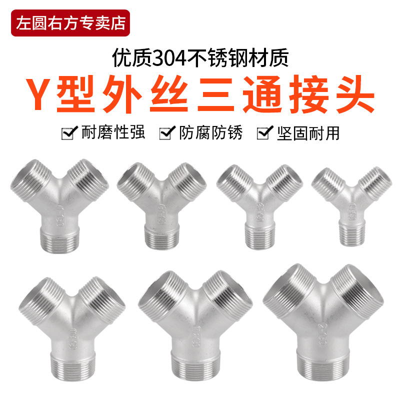不锈钢Y型外丝三通左圆右方