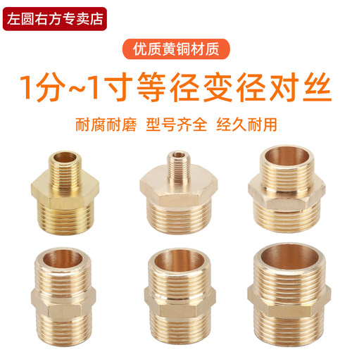 黄铜等径变径对丝左圆右方