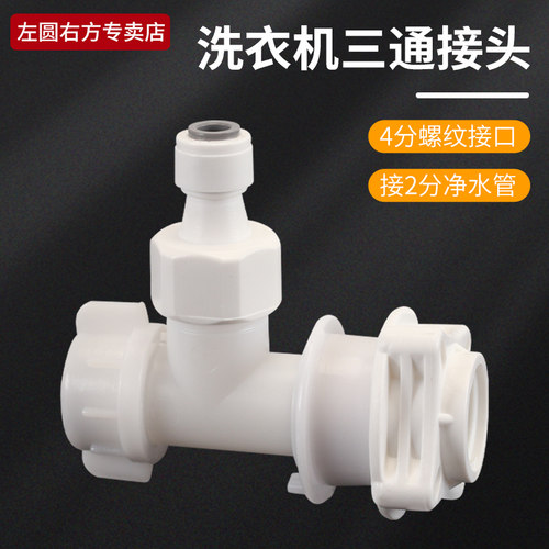 左圆右方洗衣机净水器三通