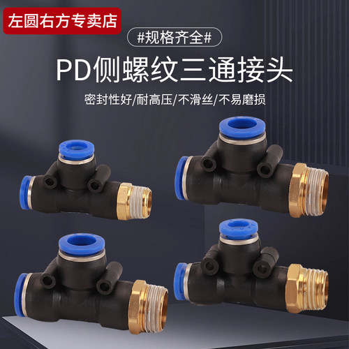 左圆右方气管三通快速接头