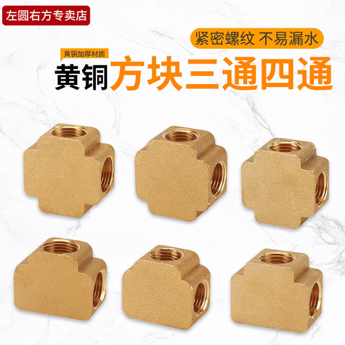 左圆右方黄铜方块三通四通