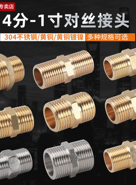 4分黄铜对丝6分直通对接加长丝牙进水管接头304不锈钢双外丝直接