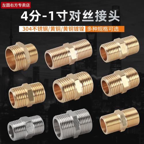 4分黄铜对丝6分直通丝牙进水管