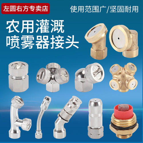 左圆右方农用喷雾接头