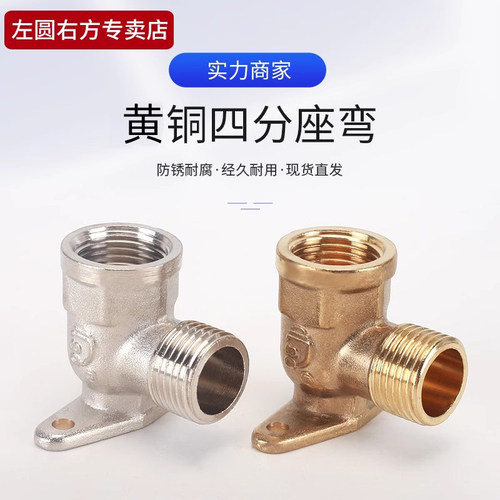 左圆右方黄铜4分带座弯头