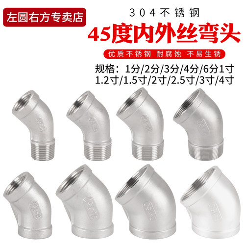 304不锈钢45度弯头左圆右方