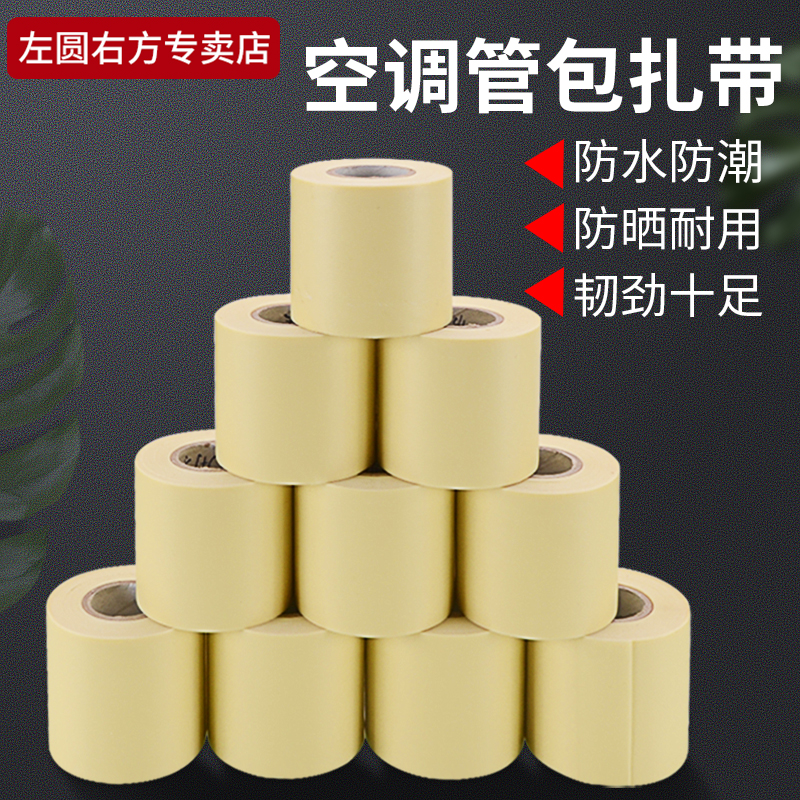左圆右方空调排水管包扎带